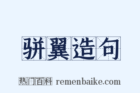 骈翼造句是什么意思的图片